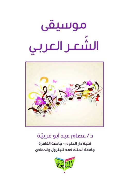 موسيقى الشعر العربي