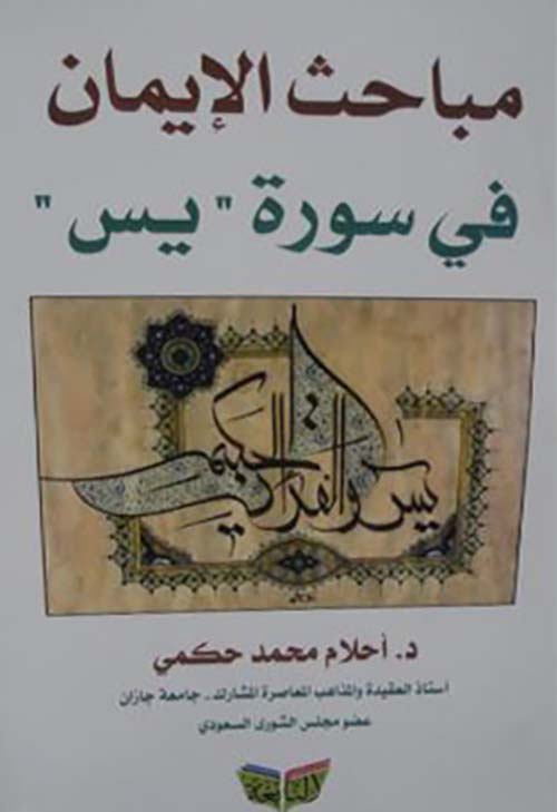 مباحث الإيمان في سورة ؛ يس