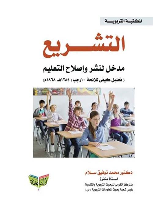 التشريع ؛ مدخل لنشر وإصلاح التعليم