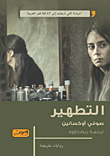 التطهير