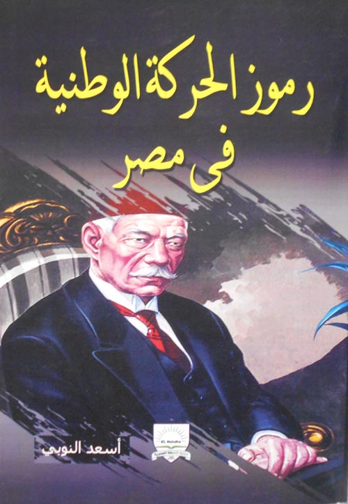 رموز الحركة الوطنية في مصر
