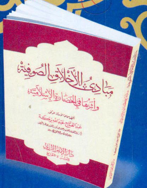 مبادئ الأخلاق الصوفية وأثرها في الحضارة الإسلامية