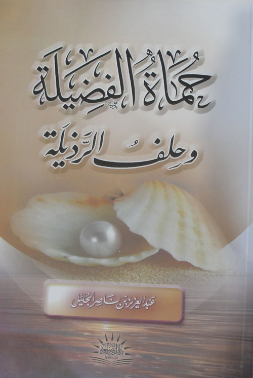 حماة الفضيلة وحلف الرذيلة