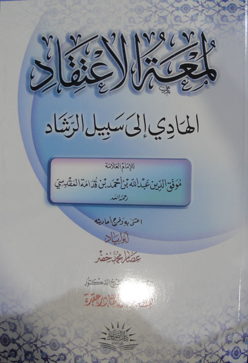لمعة الاعتقاد الهادي إلى سبيل الرشاد