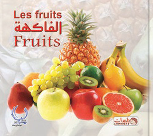 الفاكهة "Fruits" - "les fruits"