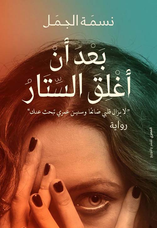 بعد أن أغلق الستار