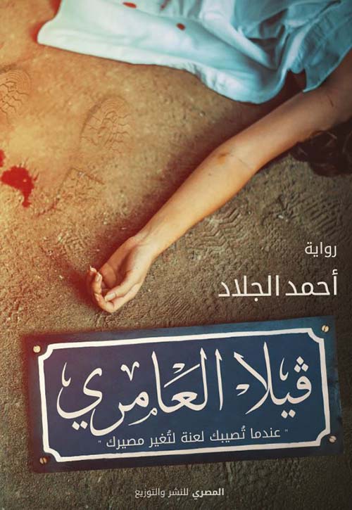 فيلا العامري ؛ عندما تصيبك لعنة لتغير مصيرك