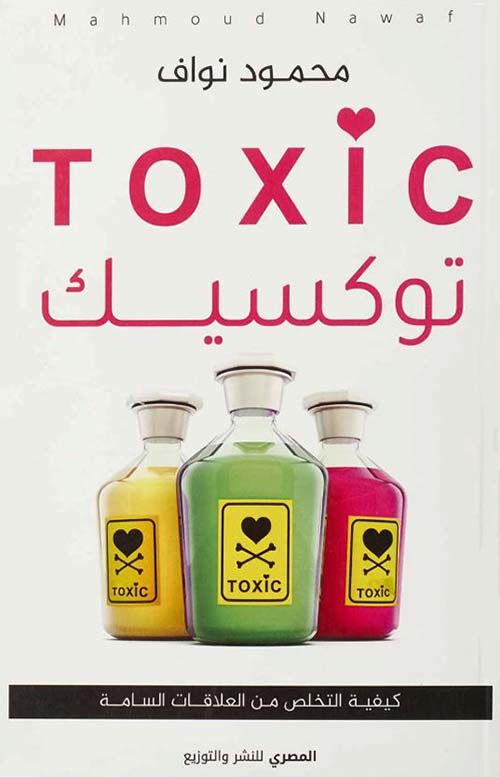 توكسيك TOXIC؛ كيفية التخلص من العلاقات السامة