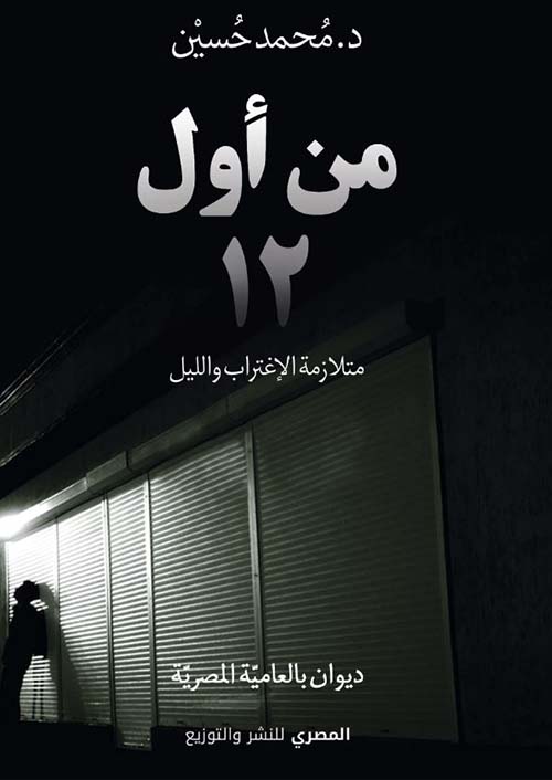 من أول 12 ؛ متلازمة الإغتراب والليل