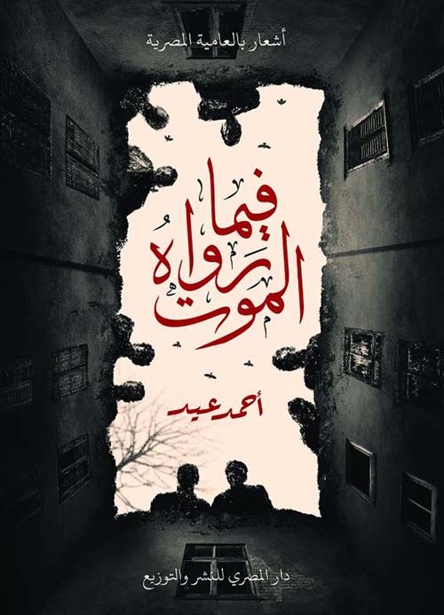 فيما رواه الموت