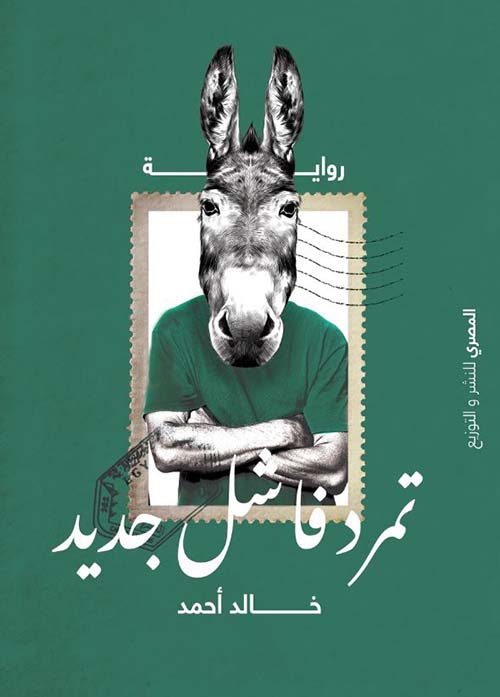 تمرد فاشل جديد
