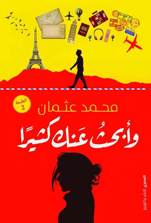 وأبحث عنك كثيرًا