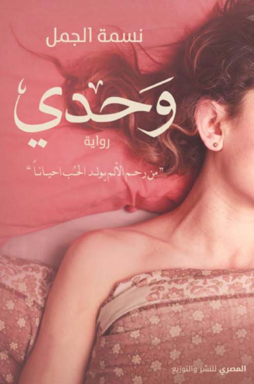 وحدي ؛ من رحم الألم يولد الحب أحياناً