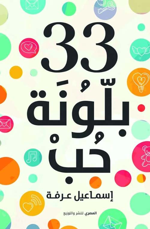 33 بلونة حب