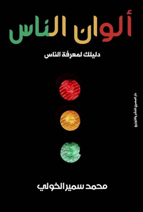 ألوان الناس ؛ دليلك لمعرفة الناس