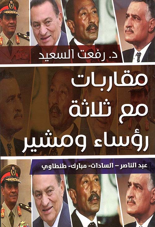 مقاربات مع ثلاث رؤساء ومشير " عبد الناصر - السادات - مبارك - طنطاوي "