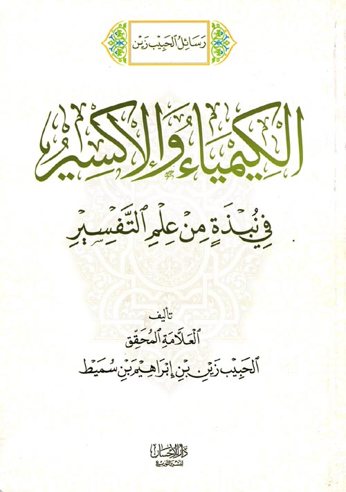 الكيمياء والإكسير "في نبذة من علم التفسير"