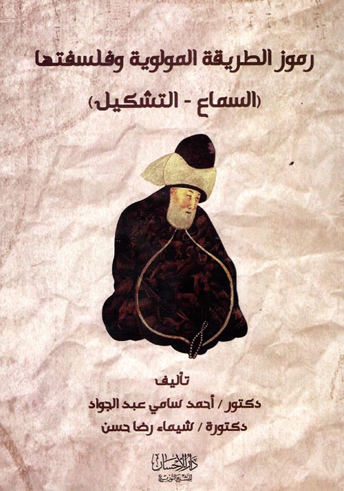 رموز الطريقة المولوية وفلسفتها " السماع - التشكيل "