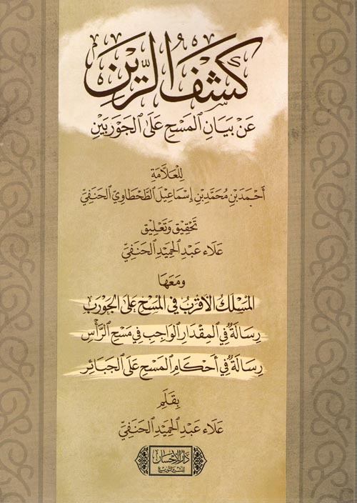 كشف الرين "عن بيان المسح على الجوربين"