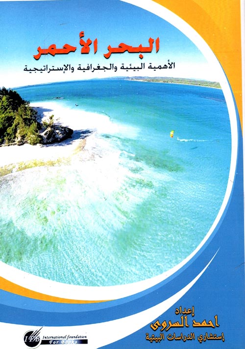 البحر الأحمر "الأهمية البيئية والجغرافية والإستراتيجية"