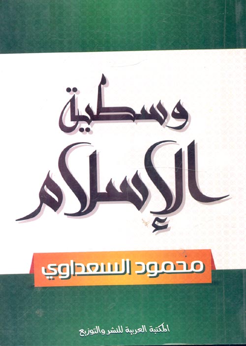 وسطية الإسلام