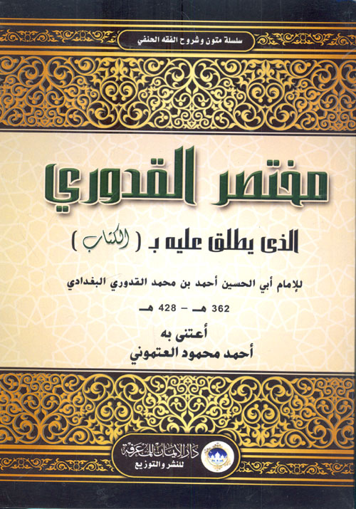مختصر القدوري الذي يطلق عليه بـ "الكتاب"