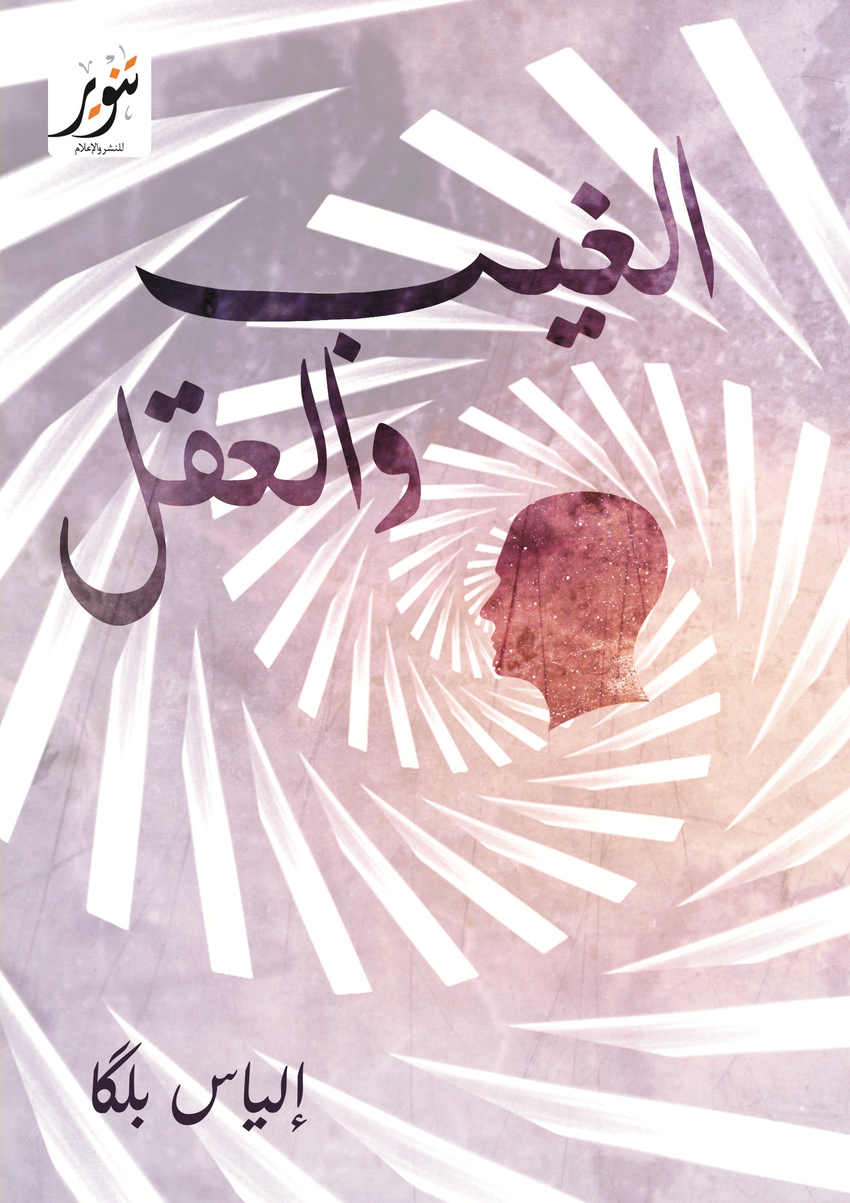 الغيب والعقل