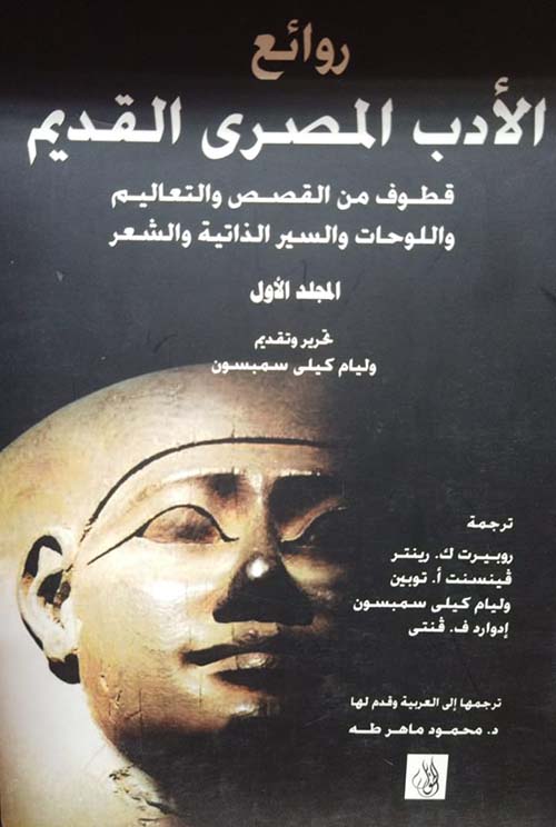 روائع الأدب المصري القديم  ؛ المجلد الأول