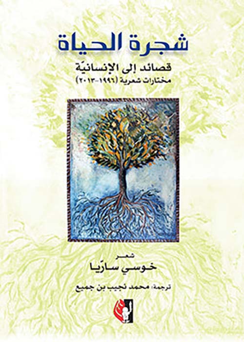شجرة الحياة " قصائد إلى الإنسانية " مختارات شعرية " 1996- 2013 "