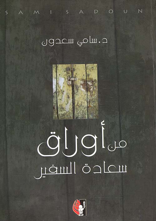 من أوراق سعادة السفير