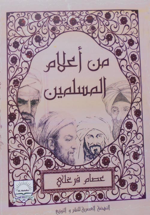 من أعلام المسلمين