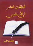 المعلقات العشر فى الأدب العربى