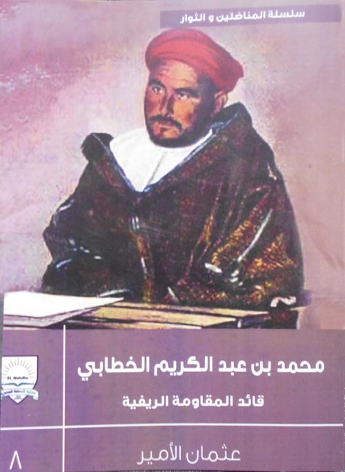 محمد بن عبد الكريم الخطابي "قائد المقاومة الريفية"