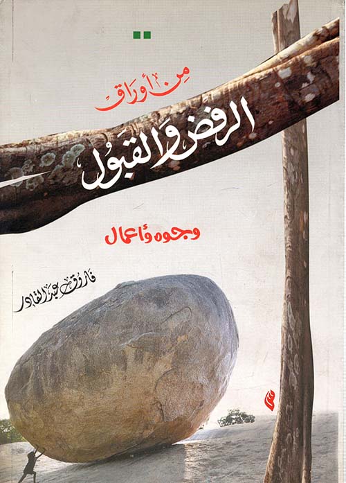 من أوراق الرفض والقبول ؛ وجوه وأعمال