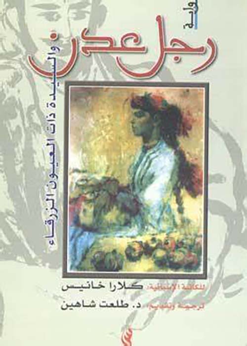 رجل عدن ؛ والسيدة ذات العيون الزرقاء