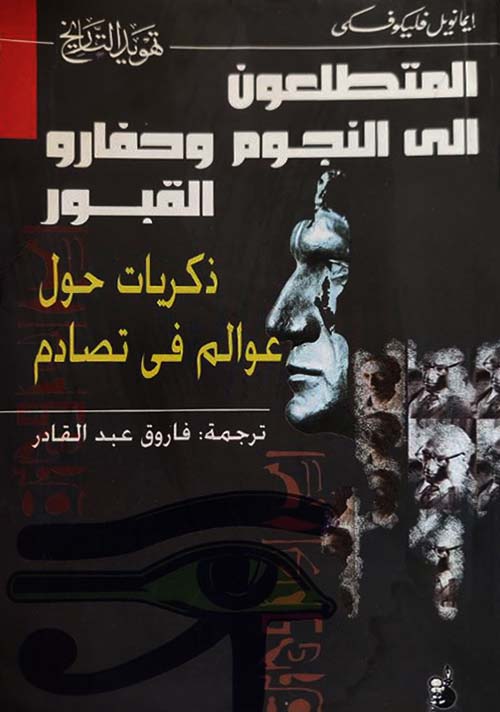 المتطلعون إلى النجوم وحفارو القبور ؛ ذكريات حول عالم في تصادم