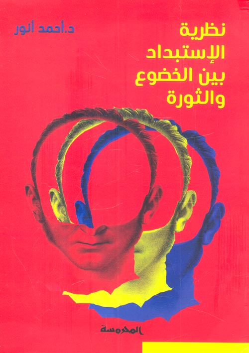 نظرية الإستبداد بين الخضوع والثورة