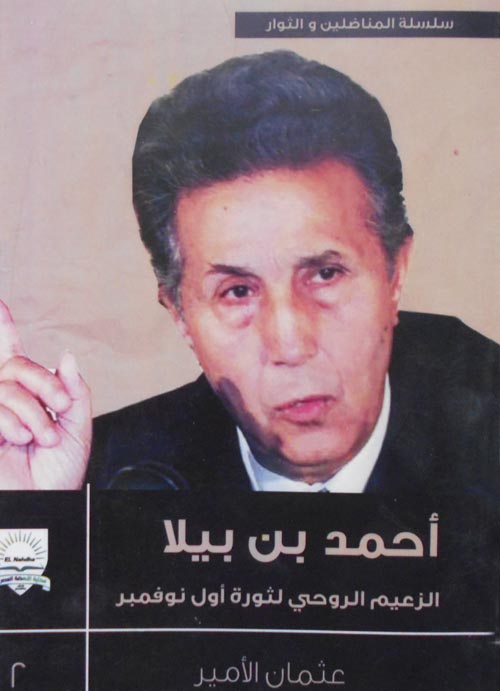 أحمد بن بيلا "الزعيم الروحي لثورة أول نوفمبر"