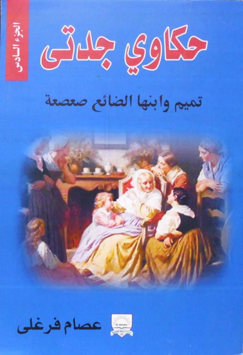 تميم وابنها الضائع صعصعة "الجزء السادس"