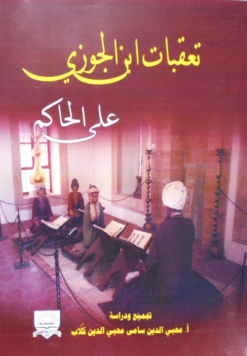 تعقبات ابن الجوزي "على الحاكم"