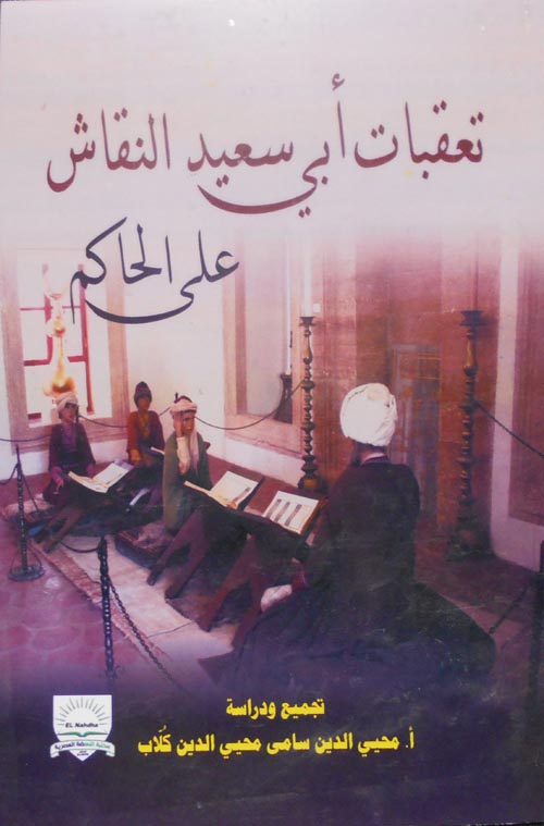 تعقبات أبي سعيد النقاش "على الحاكم"