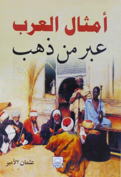 أمثال العرب "عبر من ذهب"