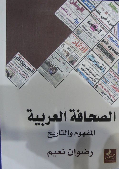 الصحافة العربية "المفهوم والتاريخ"