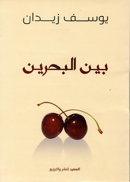 بين البحرين