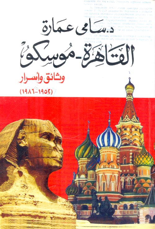 القاهرة - موسكو "وثائق وأسرار" (1952 - 1986)