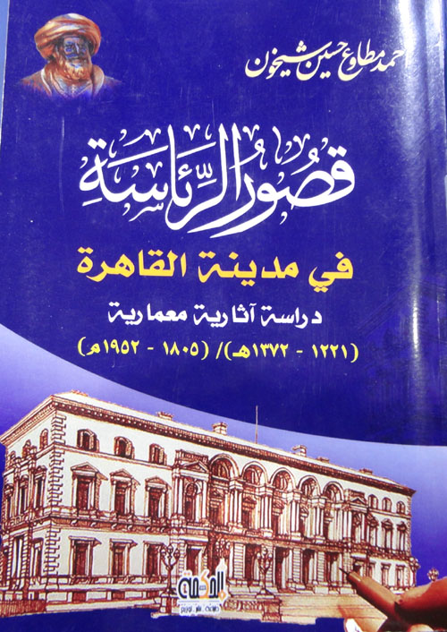 قصور الرئاسة في مدينة القاهرة "دراسة آثارية معمارية (1221- 1372هـ ؛ 1805 -1952م)