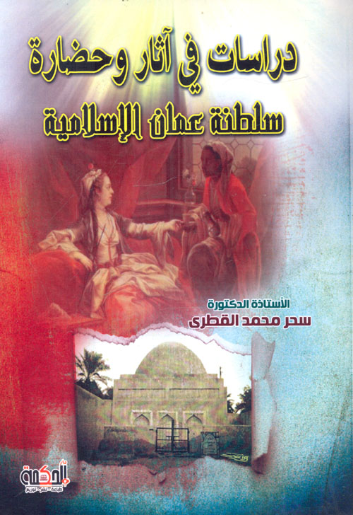 دراسات في آثار وحضارة سلطنة عمان الإسلامية