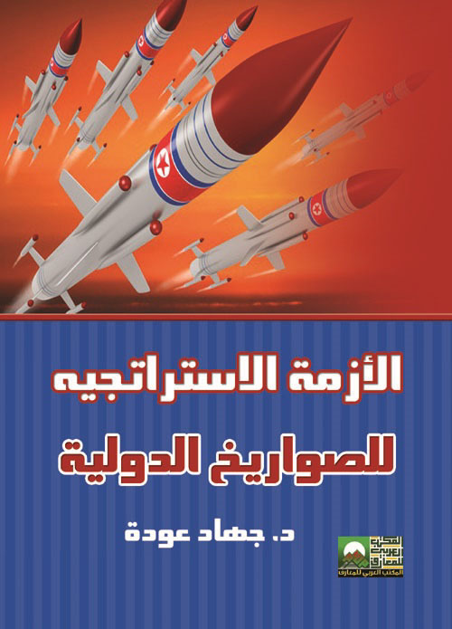 الأزمة الاستراتجيه للصواريخ الدولية