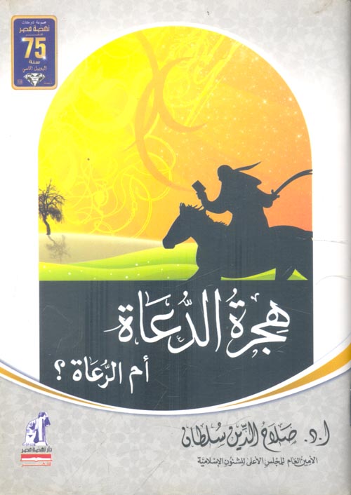 ههجرة الدعاة أم الرعاة