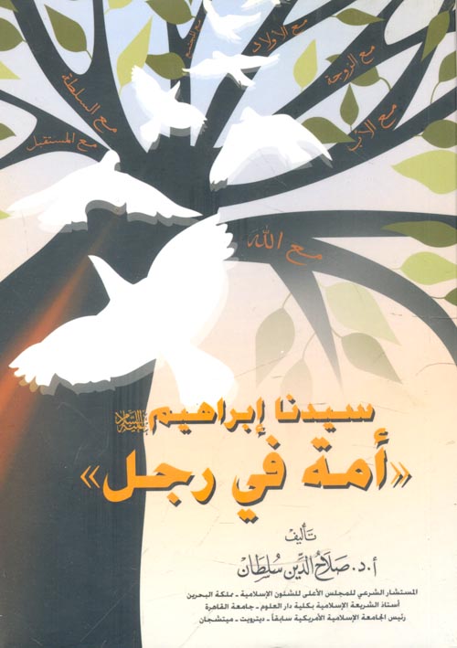 سيدنا إبراهيم " أمة في رجل "